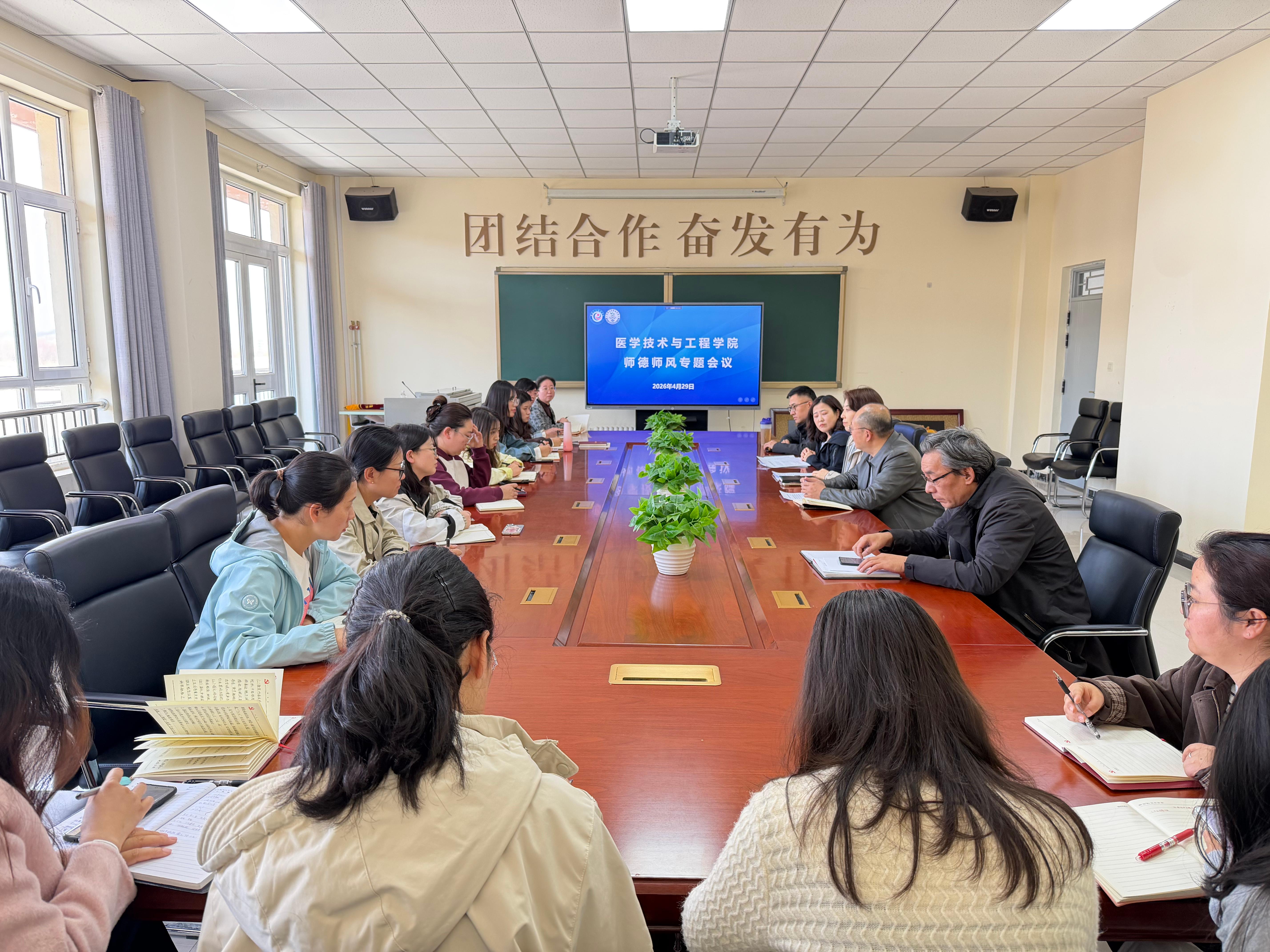 医学技术与工程学院召开师德师风专题会议